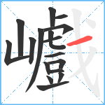 巇笔顺分解图片17