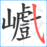 巇笔顺分解图片18