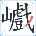 巇笔顺分解图片19