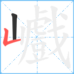 巇笔顺分解图片2