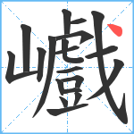 巇笔顺分解图片20