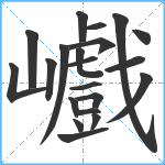 巇笔顺分解图片21