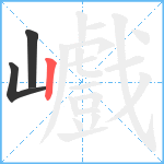 巇笔顺分解图片3