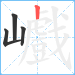 巇笔顺分解图片4