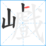 巇笔顺分解图片5