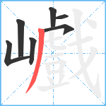 巇笔顺分解图片7