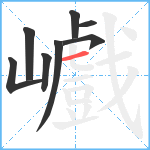 巇笔顺分解图片8