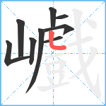 巇笔顺分解图片9