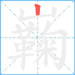 巈笔顺分解图片1