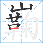 巈笔顺分解图片10