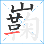 巈笔顺分解图片11