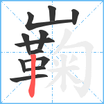 巈笔顺分解图片12