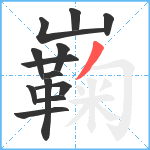 巈笔顺分解图片13