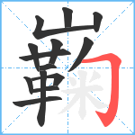 巈笔顺分解图片14