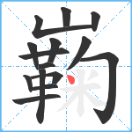 巈笔顺分解图片15