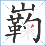 巈笔顺分解图片16