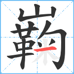 巈笔顺分解图片17