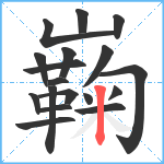 巈笔顺分解图片18