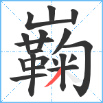 巈笔顺分解图片19