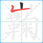 巈笔顺分解图片2