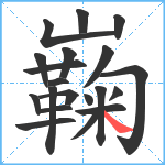 巈笔顺分解图片20