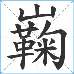 巈笔顺分解图片21