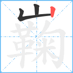 巈笔顺分解图片3