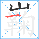 巈笔顺分解图片4