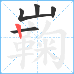 巈笔顺分解图片5