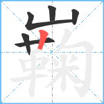 巈笔顺分解图片6