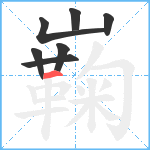 巈笔顺分解图片7