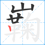 巈笔顺分解图片8