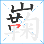 巈笔顺分解图片9