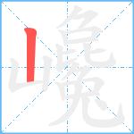 巉笔顺分解图片1