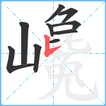 巉笔顺分解图片10