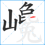 巉笔顺分解图片11