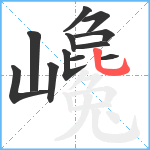 巉笔顺分解图片12