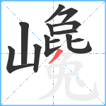 巉笔顺分解图片13