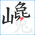 巉笔顺分解图片14