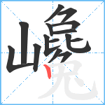 巉笔顺分解图片15