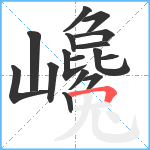 巉笔顺分解图片16