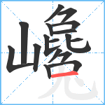 巉笔顺分解图片17