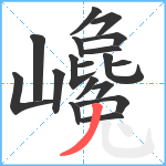 巉笔顺分解图片18