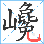 巉笔顺分解图片19