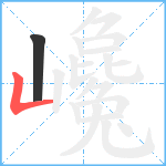 巉笔顺分解图片2