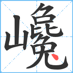 巉笔顺分解图片20