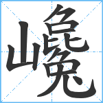 巉笔顺分解图片21