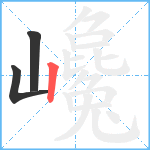 巉笔顺分解图片3