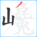 巉笔顺分解图片4