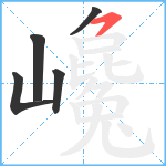 巉笔顺分解图片5